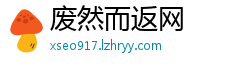 废然而返网